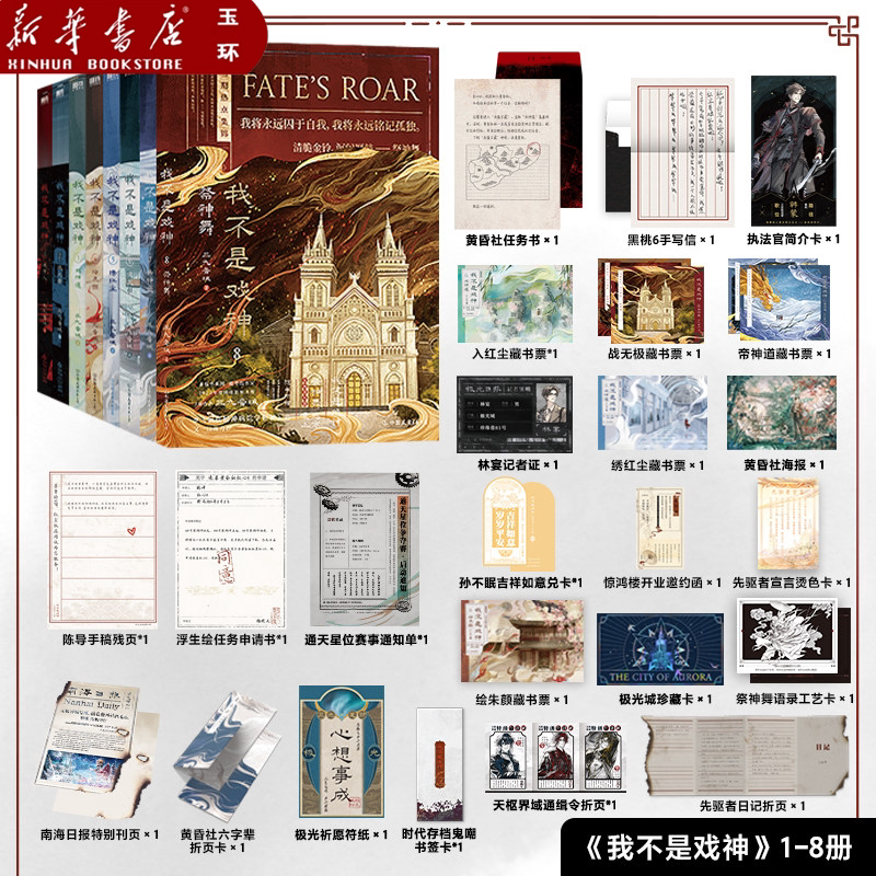 【新华书店正版】全8册我不是戏神 1-2-3-4-5-6-7-8系列戏中人极光君神道绘朱颜绣红尘戏帝神道祭神舞三九音域著 言情青春文