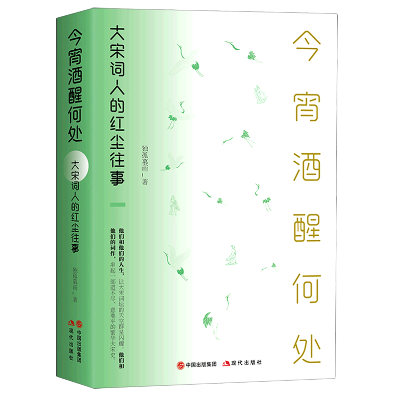 今宵酒醒何处:大宋词人的红尘往事