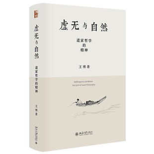 虚无与自然:道家哲学的精神