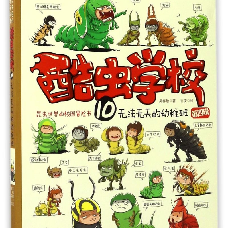 酷虫学校(10无法无天的幼稚班)