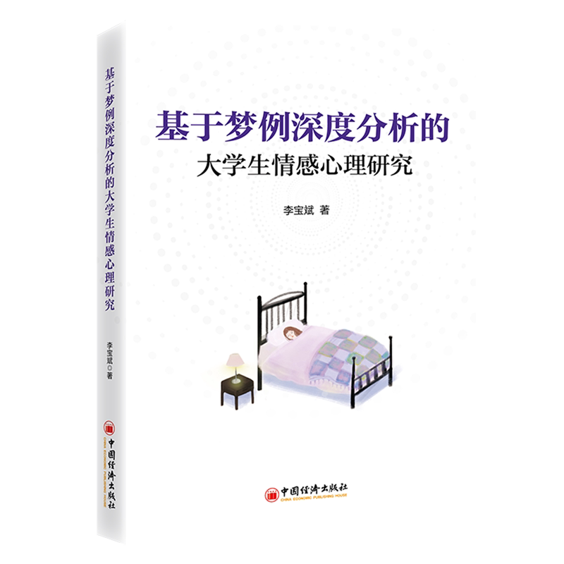 基于梦例深度分析的大学生情感心理研究