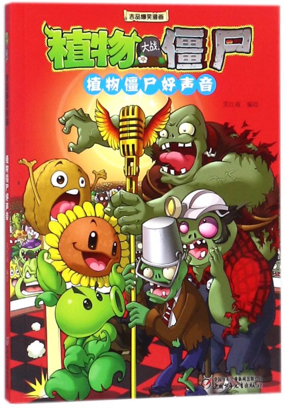 【新华书店】正版 植物僵尸好声音/植物大战僵尸吉品爆笑漫画