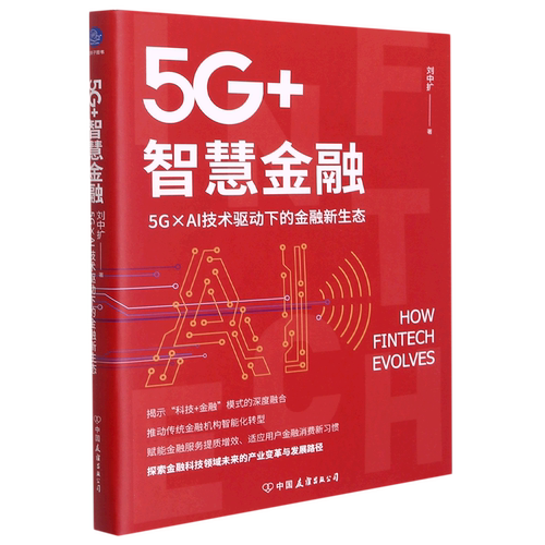 5G+智慧金融:5G×AI技术驱动下的金融新生态