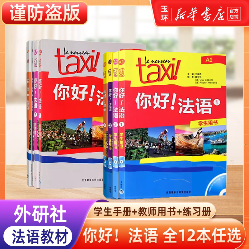 【新华书店正版】你好法语1234学生用书+练习册大学法语自学入门教材辅导 法语初级考试全攻略欧标A1级四级核心词汇零基础学习教程