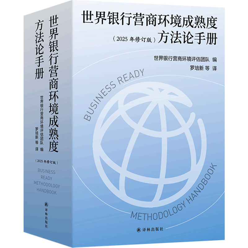 世界银行营商环境成熟度方法论手册:2025年修订版