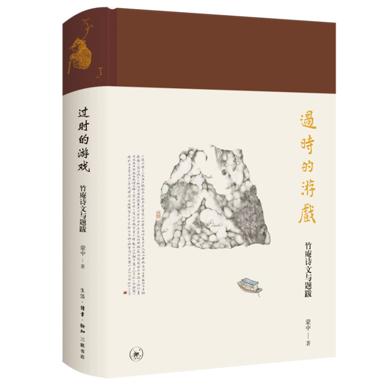 过时的游戏:竹庵诗文与题跋