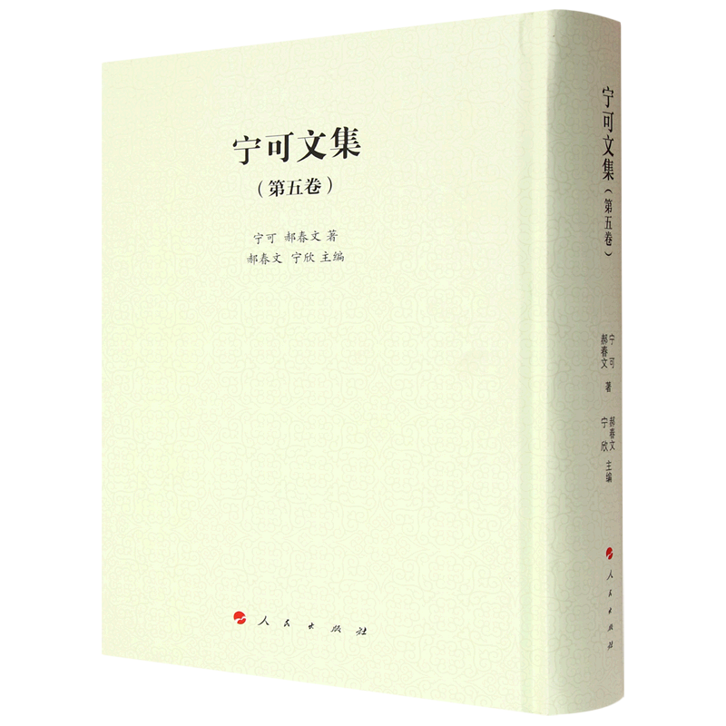 宁可文集.第五卷