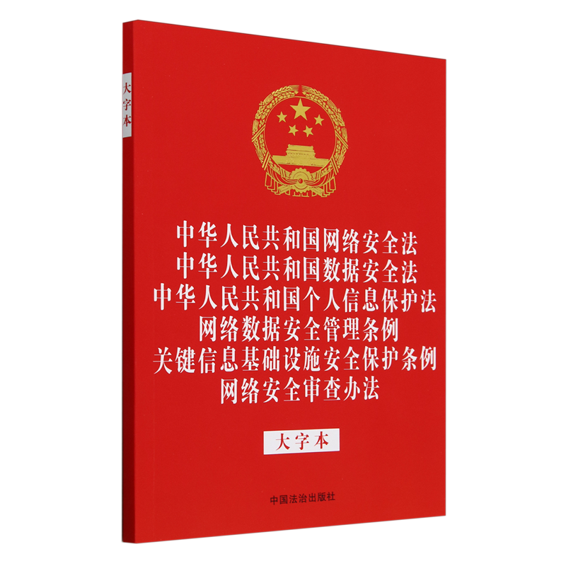 中华人民共和国网络安全法中华人民共和国数据安全法中华人民共和国个人信息保护法网络数据安全管理条例...