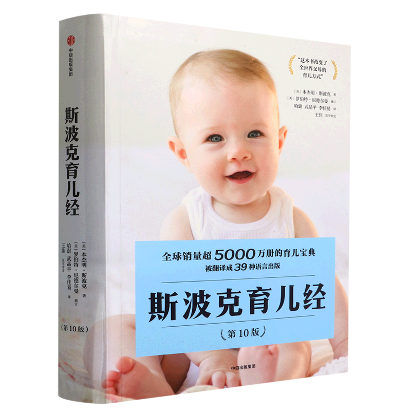 斯波克育儿经:第10版