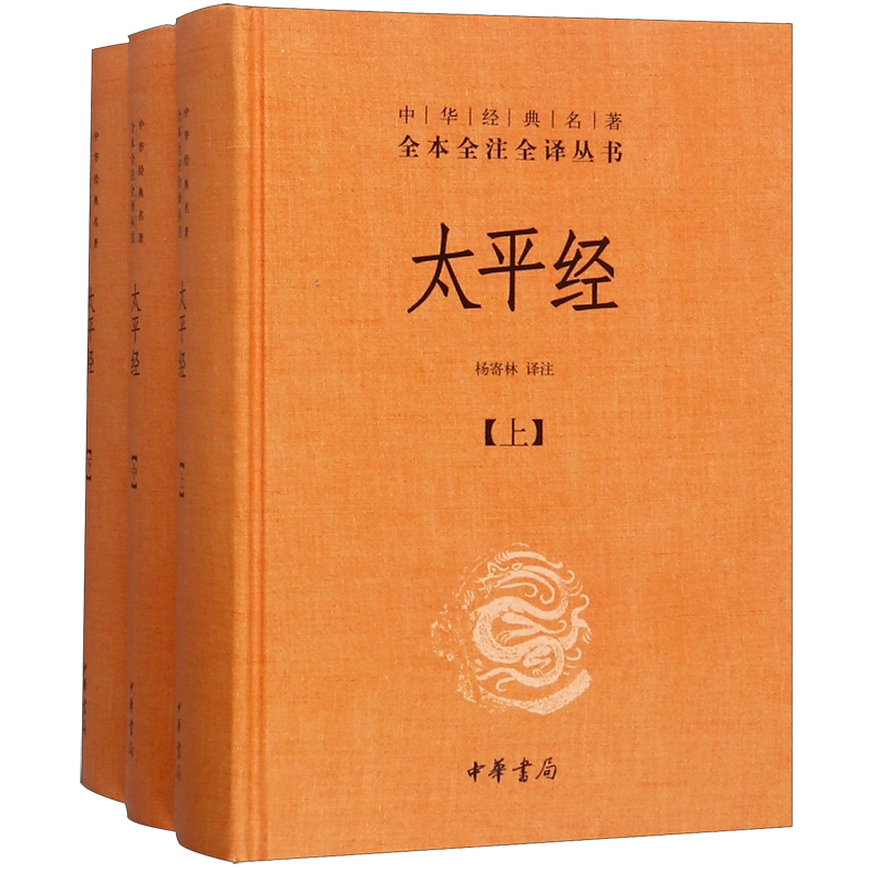 太平经(上中下)(精)/中华经典名著全本全注全译丛书