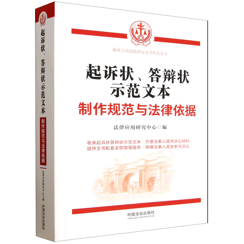 起诉状、答辩状示范文本:制作规范与法律依据