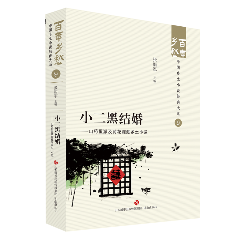 小二黑结婚:山药蛋派及荷花淀派乡土小说
