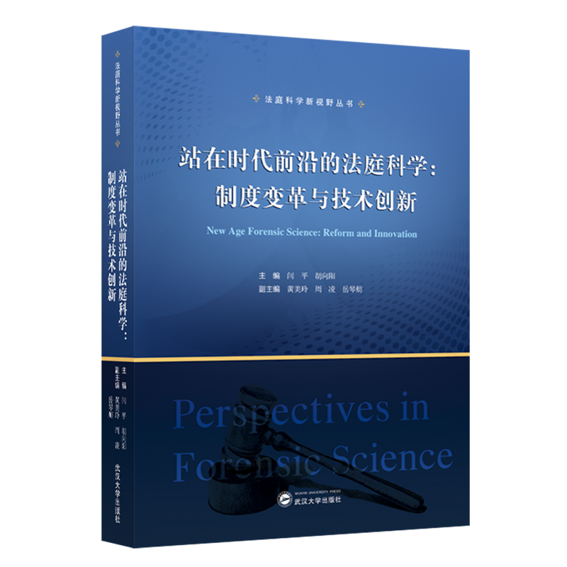 站在时代前沿的法庭科学:制度变革与技术创新=New Age Forensic Science:Reform and Innovation:汉英对照...