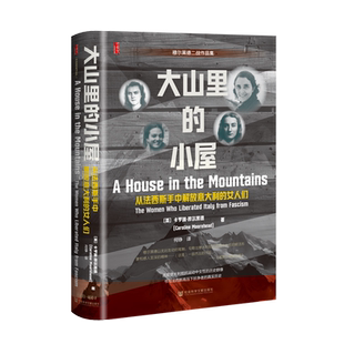 大山里的小屋:从法西斯手中解放意大利的女人们