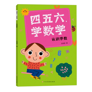 四五六,学数学.认识序数