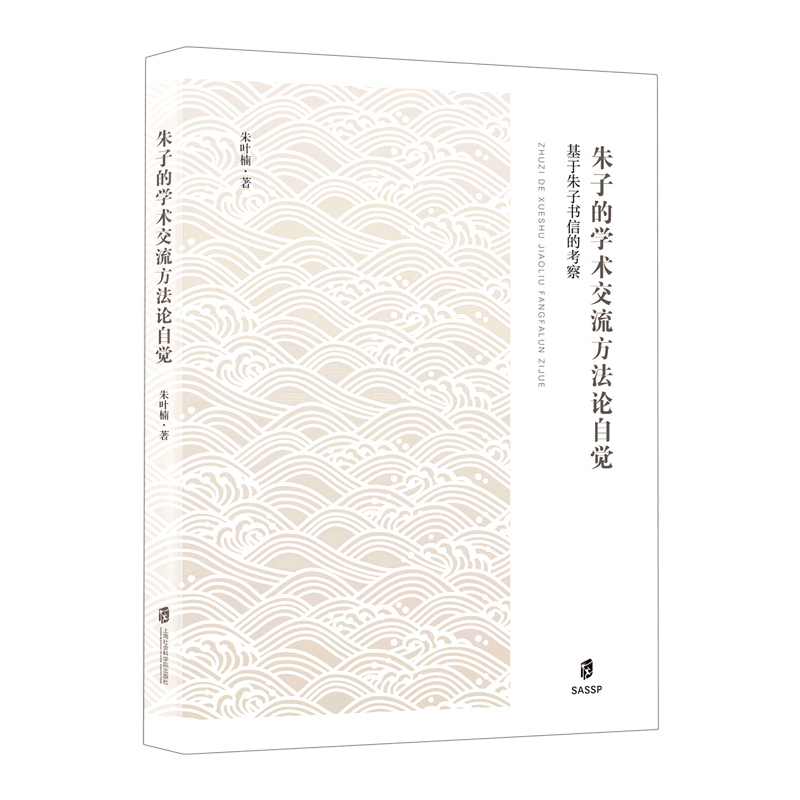 朱子的学术交流方法论自觉:基于朱子书信的考察