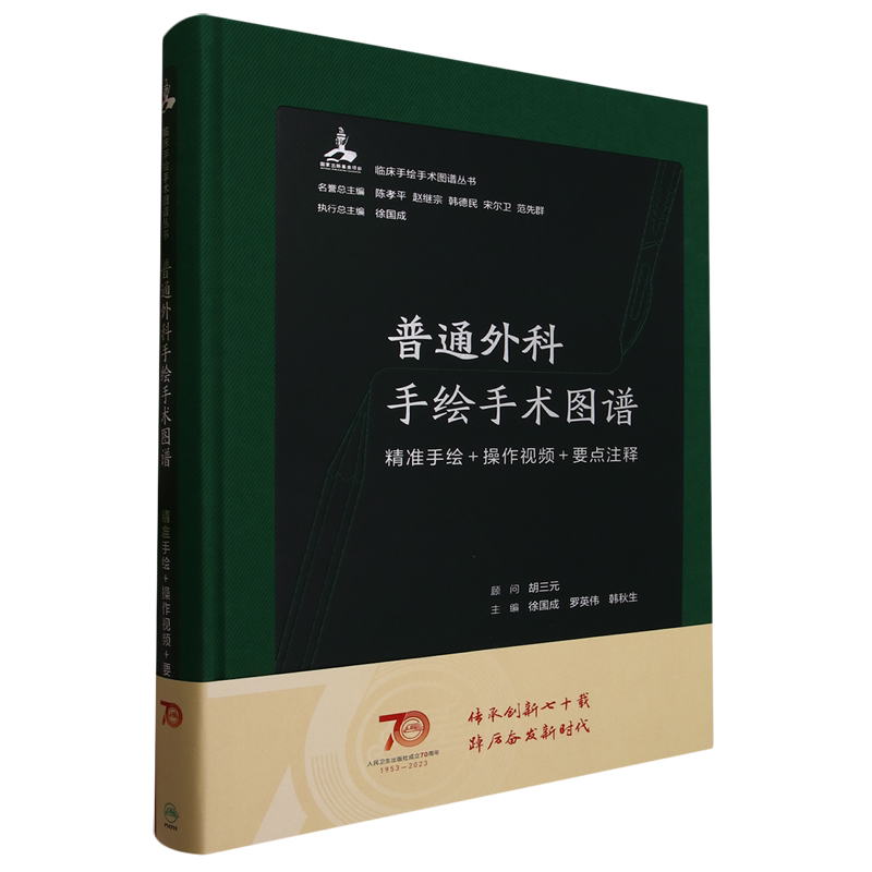 普通外科手绘手术图谱:精准手绘+操作视频+要点注释