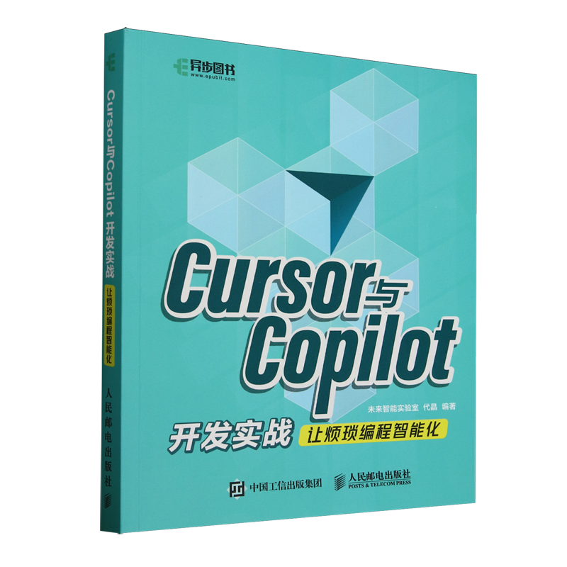 Cursor与Copilot开发实战:让烦琐编程智能化