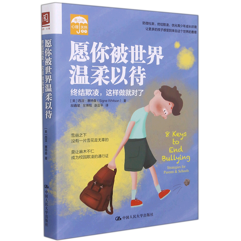 愿你被世界温柔以待:终结欺凌,这样做就对了