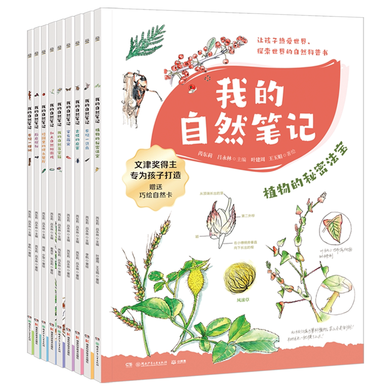 我的自然笔记(共9册)