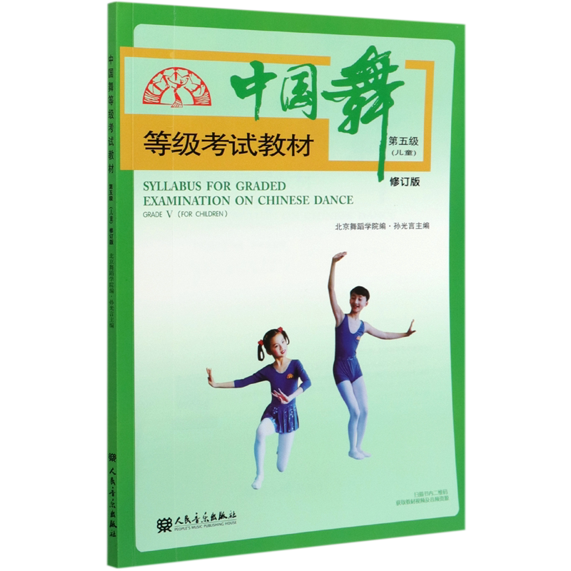 中国舞等级考试教材(第5级儿童修订版)