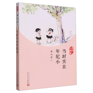 当时实在年纪小