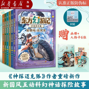 【新华书店正版】全套6册 东方幻游记沙海奇行篇.神探迈克狐作者多多罗新作新书 国风科幻神话探险故事 启程吧天市号 小学生课外书