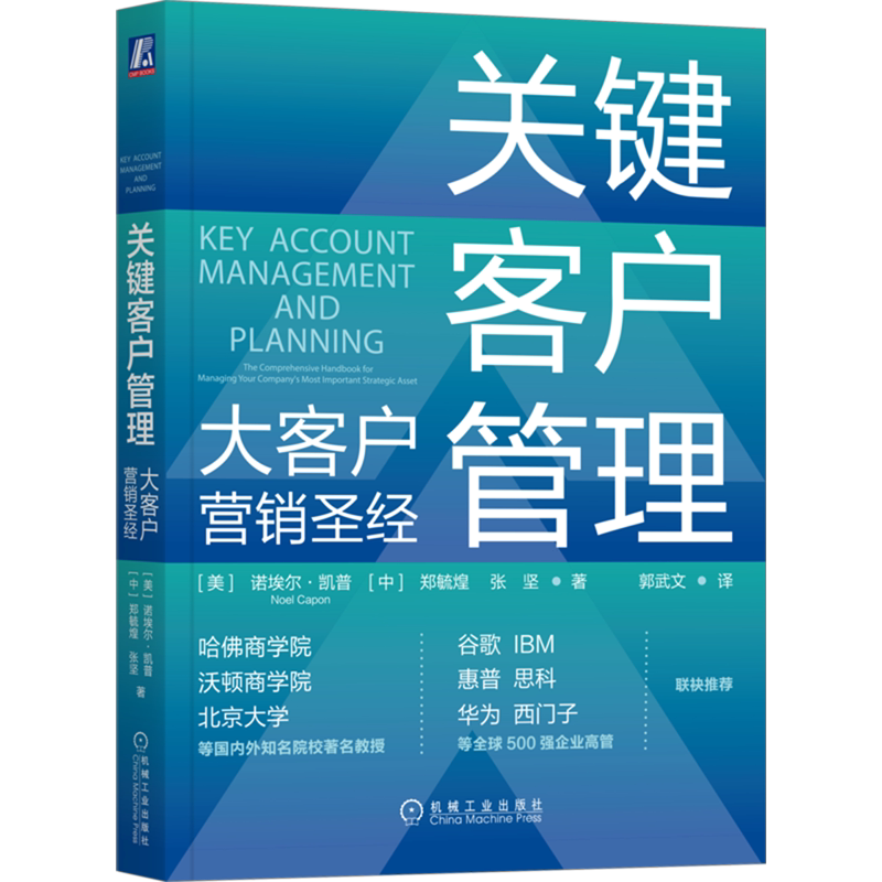 关键客户管理:大客户营销圣经