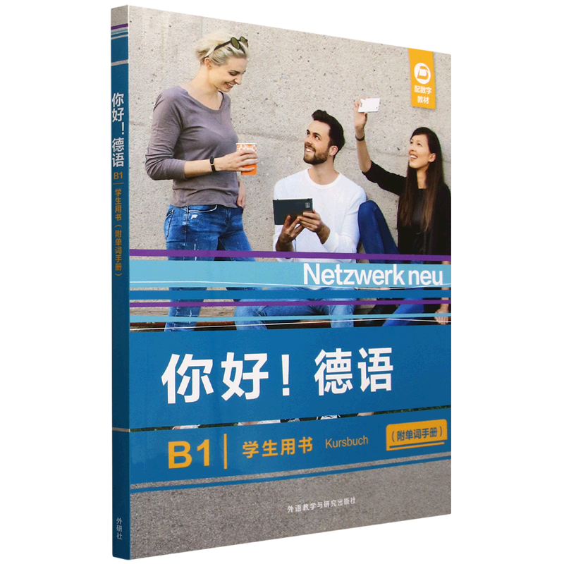 你好!德语B1学生用书:附单词手册