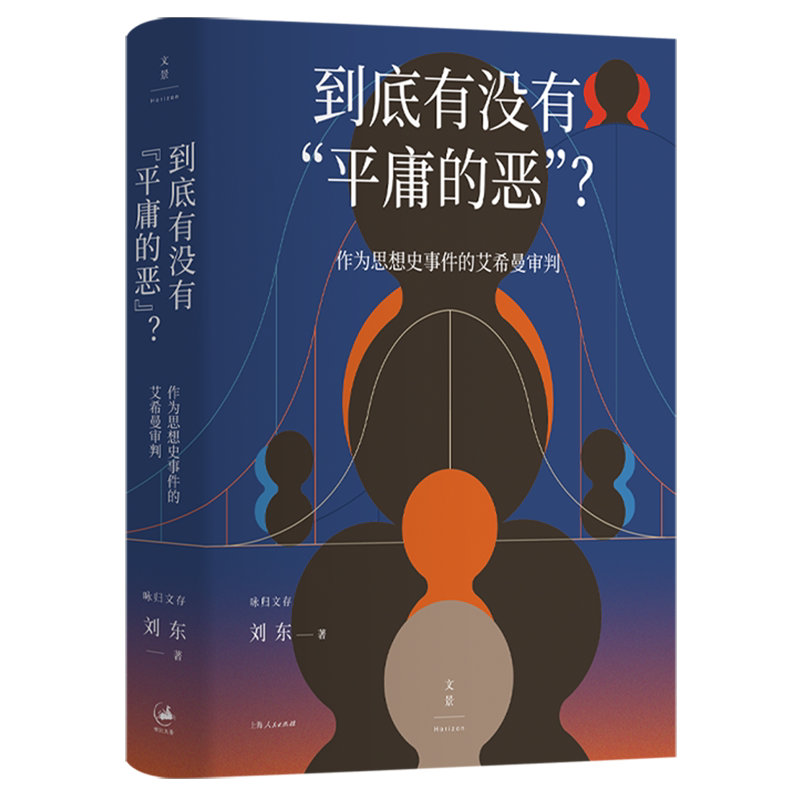 到底有没有"平庸的恶"?:作为思想史事件的艾希曼审判