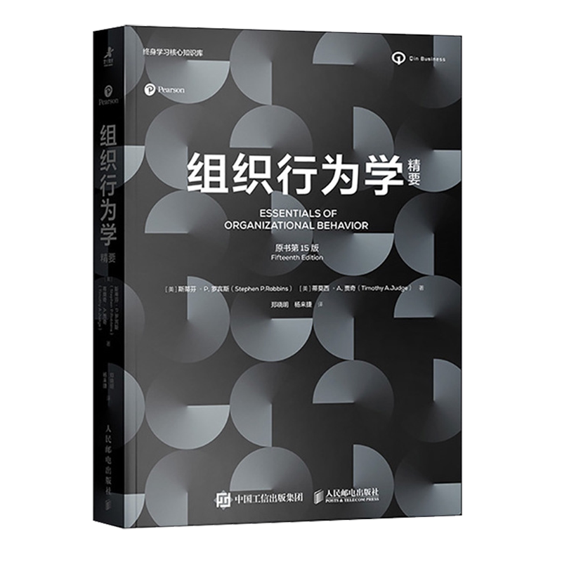 组织行为学精要:原书第15版