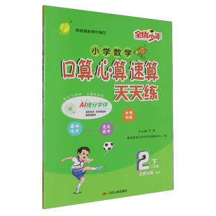 小学数学口算心算速算天天练.二年级下北师大版