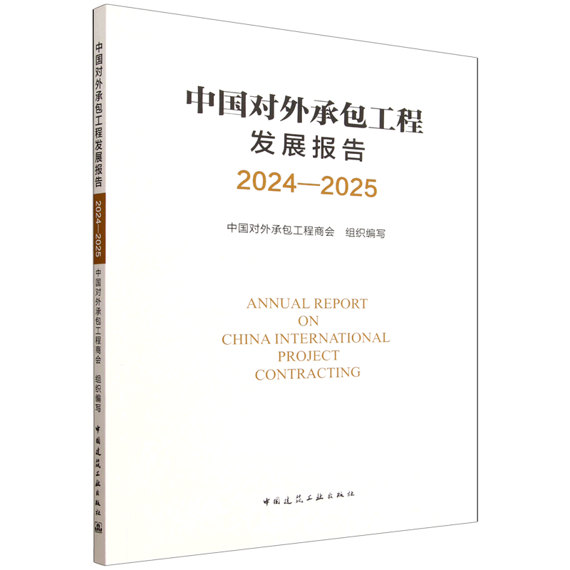 中国对外承包工程发展报告.2024-2025=ANNUAL REPORT ON CHINA INTERNATIONAL PROJECT CONTRACTING...