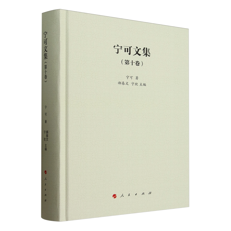 宁可文集.第十卷