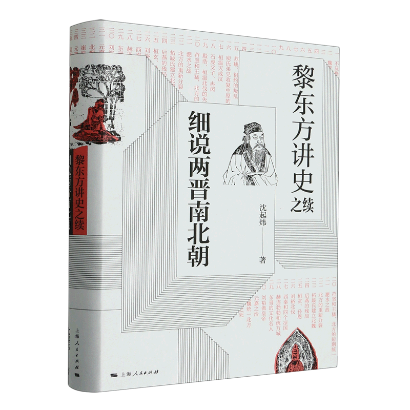 黎东方讲史之续.细说两晋南北朝