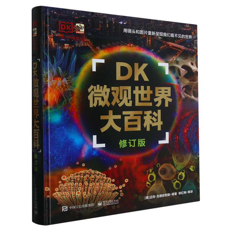 DK微观世界大百科:修订版