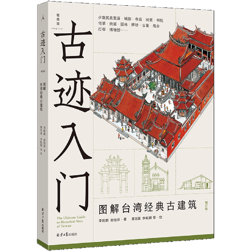 古迹入门:图解台湾经典古建筑