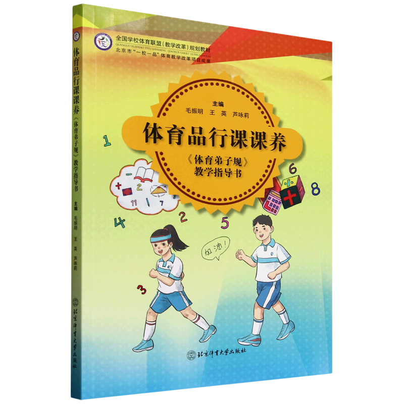 体育品行课课养:《体育弟子规》教学指导书