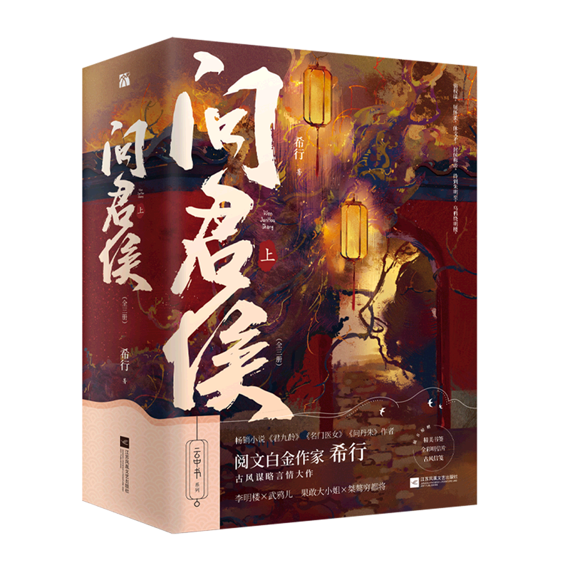 问君侯.上:全3册图片