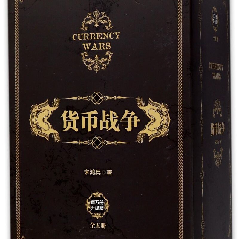 货币战争(百万册升级版共5册)