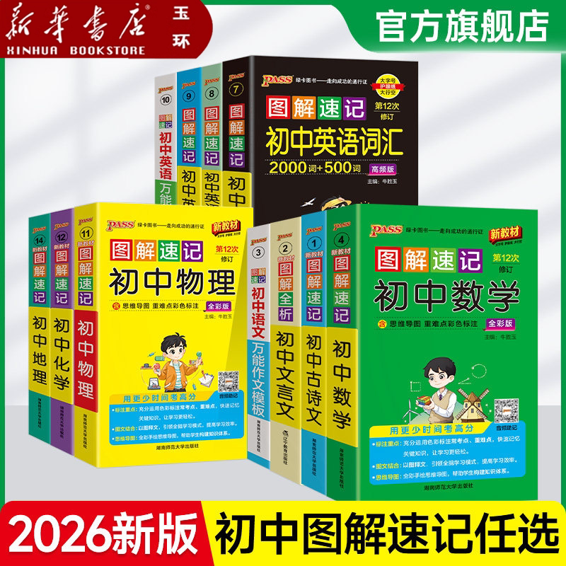 【新华书店正版】任选 新版图解速记初中语文数学英语物理化学地理生物历史道德与法治文言文古诗文单词词汇语法科学
