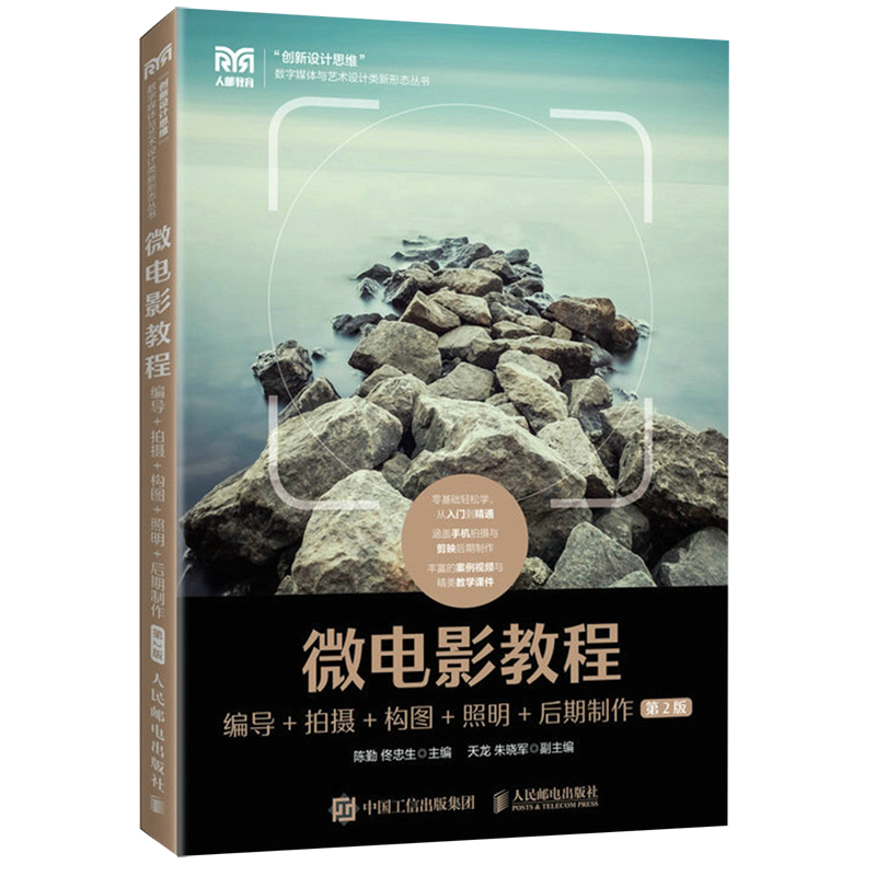微电影教程:编导+拍摄+构图+照明+后期制作