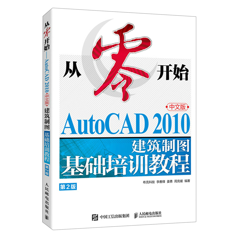 从零开始:AutoCAD 2010中文版建筑制图基础培训教程