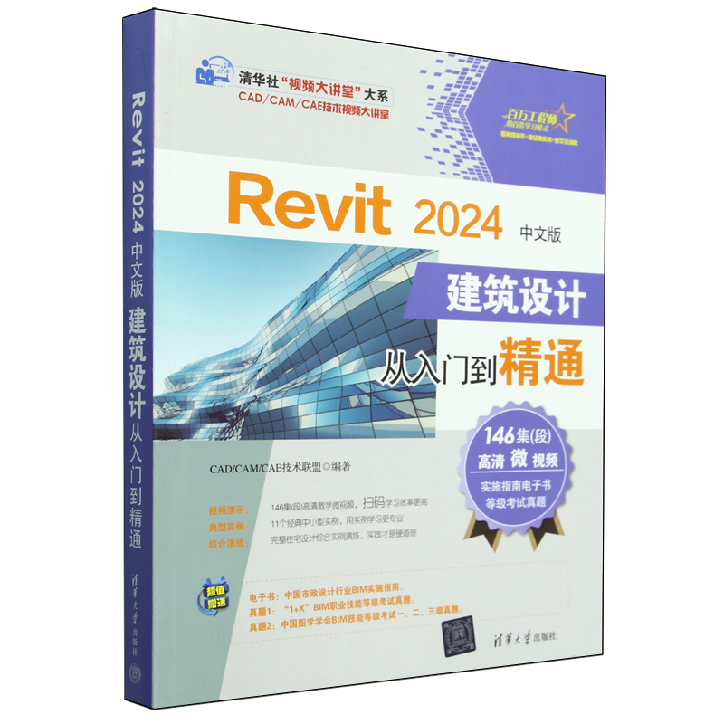 Revit 2024中文版建筑设计从入门到精通