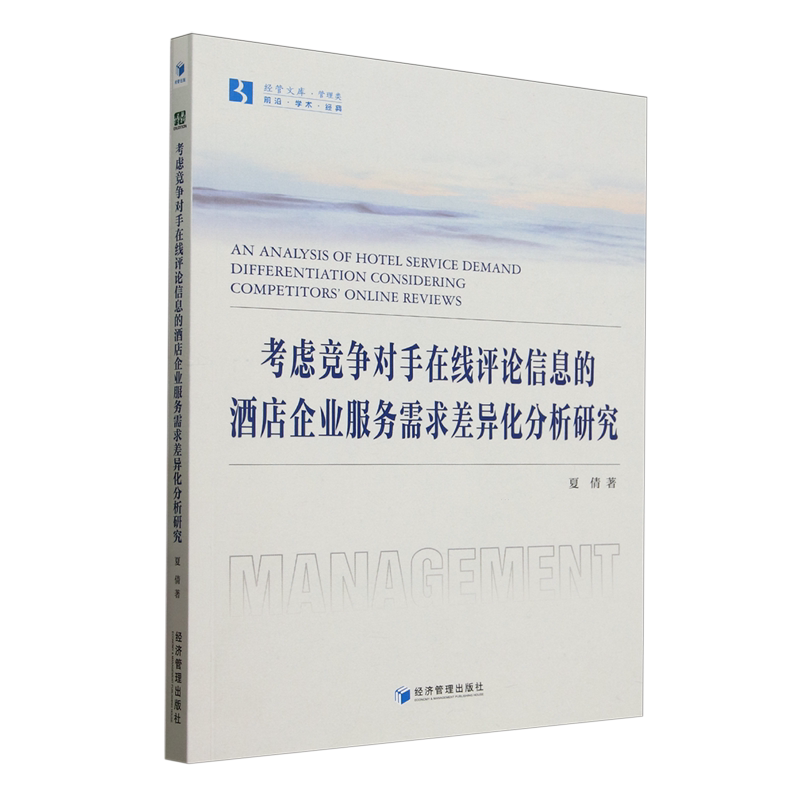考虑竞争对手在线评论信息的酒店企业服务需求差异化分析研究