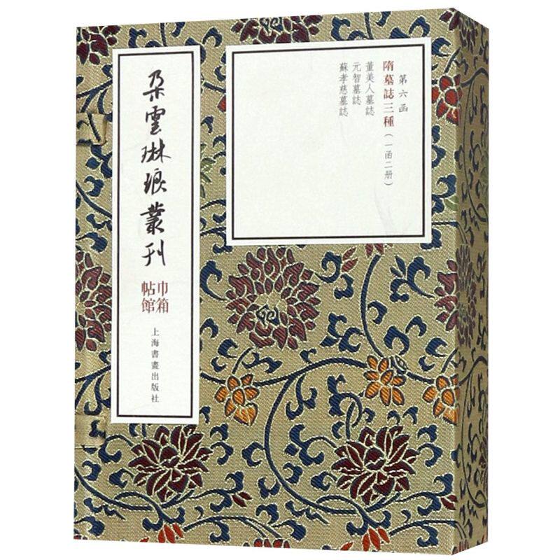 隋墓志三种(共2册)(精)/朵云琳琅丛刊