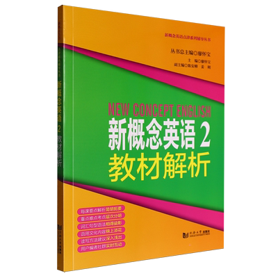 新概念英语2教材解析