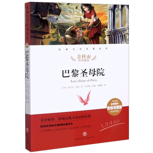 巴黎圣母院(名师精评思维导图版无障碍阅读)/经典文学名著金库