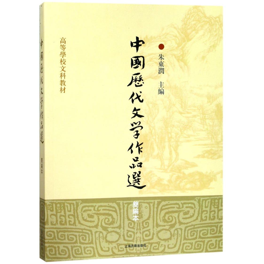 中国历代文学作品选(简编本高等学校文科教材)