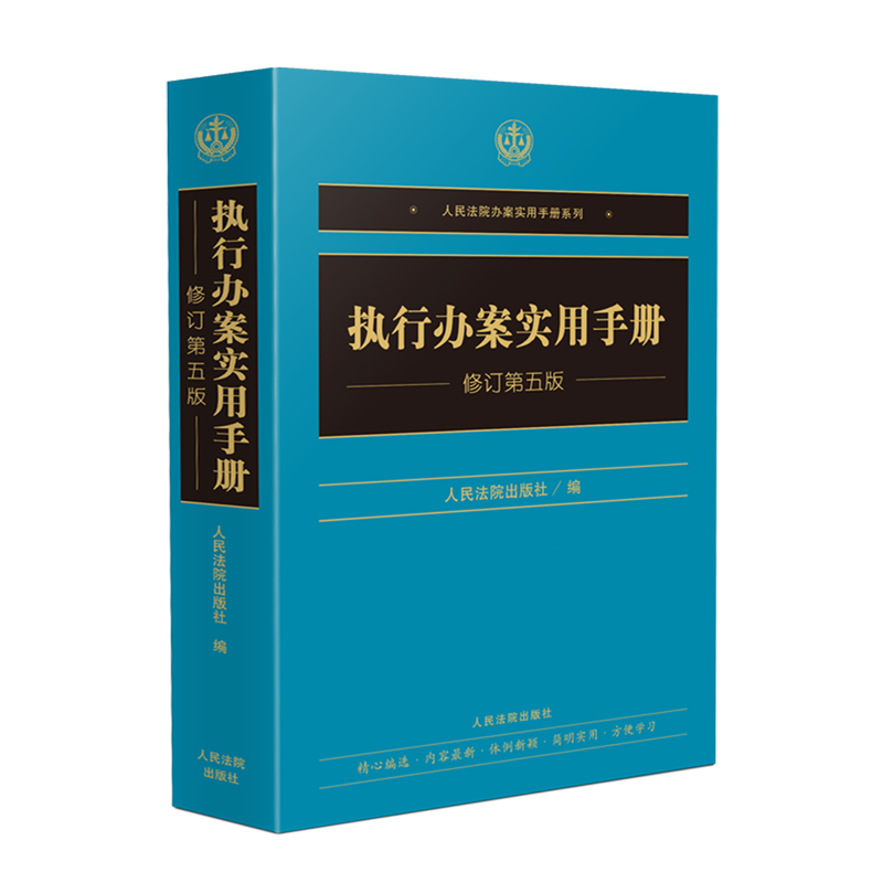 执行办案实用手册:修订第五版